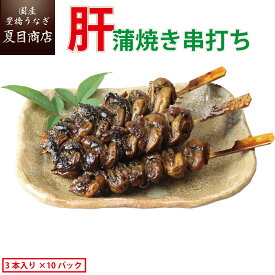 【エントリーでP5倍確定！】希少品 うなぎ 肝焼き 蒲焼 串打ち 約30g×3本入×10パック 送料無料 国産 愛知県産 専門店 39(サンキュー)ショップ 母の日 父の日 お祝い 誕生日 プレゼント 食べ物 真空パック 贈り物 ギフト