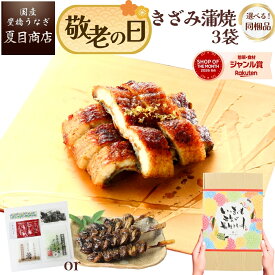 敬老の日 うなぎ 国産 ギフト プレゼント 豊橋産 蒲焼き きざみ 50-60g×3袋 少量3人前選べる お茶漬けの素 or 肝蒲焼き串送料無料 愛知県産 専門店 お中元 残暑見舞い 誕生日 食べ物 真空パック 贈り物 内祝 60代 70代 80代