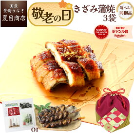 敬老の日 うなぎ 国産 ギフト プレゼント 豊橋産 蒲焼き きざみ 50-60g×3袋 少量3人前選べる お茶漬けの素 or 肝蒲焼き串送料無料 愛知県産 専門店 お中元 残暑見舞い 誕生日 食べ物 真空パック 贈り物 内祝 60代 70代 80代