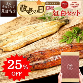 【スーパーSALE ＆ 通常ギフト限定！25％OFFで6,575円→4,930円】敬老の日 うなぎ 国産 ギフト プレゼント 豊橋産 紅白セット 蒲焼き 白焼き 各1尾選べるサイズ 中・大・特々大 約2人前〜約4人前送料無料 敬老 誕生日 食べ物 真空パック 贈り物 内祝 60代 70代 80代