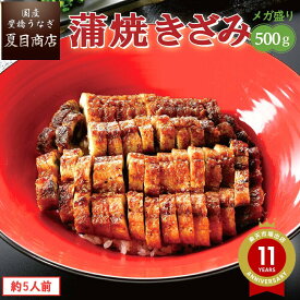 【3/8(日)限定！39％off→5,865円】うなぎ ひつまぶし 蒲焼き きざみ500g（50g×10袋）メガ盛り 個包装 約5人前 送料無料 国産 愛知県産 専門店 母の日 お祝い 誕生日 プレゼント 食べ物 真空パック 贈り物 喜ばれる 内祝い ギフト