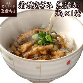 うなぎ蒲焼（無添加きざみ）50-60g×1袋 送料無料の品物と同梱可 国産 愛知県産 専門店 39(サンキュー)ショップ 母の日 父の日 お祝い 誕生日 プレゼント 食べ物 贈り物 ギフト