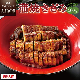 うなぎ ひつまぶし 蒲焼き きざみ500g（50g×10袋）メガ盛り 個包装 送料無料 国産 愛知県産 専門店 39(サンキュー)ショップ 母の日 父の日 お祝い 誕生日 プレゼント 食べ物 真空パック 贈り物 ギフト