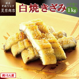 うなぎ ひつまぶし 白焼き きざみ1kg （50g×20袋）メガ盛り 岩塩付 個包装 送料無料 国産 愛知県産 専門店 39(サンキュー)ショップ 母の日 父の日 お祝い 誕生日 プレゼント 食べ物 真空パック 贈り物 ギフト