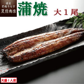 うなぎ蒲焼 大155-180g×1尾 大盛1人前 送料無料 国産 愛知県産 専門店 39(サンキュー)ショップ 母の日 父の日 お祝い 誕生日 プレゼント 食べ物 真空パック 贈り物 ギフト