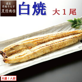 うなぎ白焼 大155-180g×1尾 大盛1人前 岩塩付 送料無料 国産 愛知県産 専門店 お中元 残暑見舞い 敬老の日 敬老 誕生日 プレゼント 食べ物 真空パック 贈り物 喜ばれる 内祝い ギフト