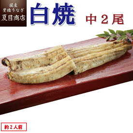 【エントリーでP5倍】うなぎ白焼き 中115-130g×2尾 約2人前 岩塩付 送料無料 国産 愛知県産 専門店 39(サンキュー)ショップ 母の日 父の日 お祝い 誕生日 プレゼント 食べ物 真空パック 贈り物 ギフト