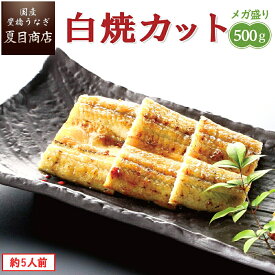 【最大200円OFFクーポン】うなぎ 白焼き カット500g メガ盛り 1枚45-65g 岩塩付 個包装 約5人前 送料無料 国産 愛知県産 専門店 お歳暮 誕生日 プレゼント 食べ物 真空パック 贈り物 内祝い ギフト