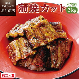 【エントリーでP5倍確定！】【安定供給】うなぎ 蒲焼き カット2kg メガ盛り 1枚45-65g 個包装 約20人前 送料無料 国産 愛知県産 専門店 39(サンキュー)ショップ 母の日 父の日 お祝い 誕生日 プレゼント 食べ物 真空パック 贈り物 ギフト