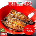 ＼WエントリーでP29%で実質7,586円／ うなぎ 夏目セット(松) 3種の詰合せ 蒲焼き 約5人前 送料無料 国産 愛知県産 専門店 お中元 敬老の日 暑中御見舞 残暑御見舞 誕生日 プレゼント 食べ物 真空パック 贈り物 内祝い ギフト
