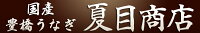 国産　豊橋うなぎ　夏目商店