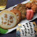 父の日 ギフト箱オリジナルメッセージ入りのし紙! 博多あげ天詰合せ !