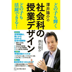 澤井陽介の社会科の授業デザイン／澤井陽介著