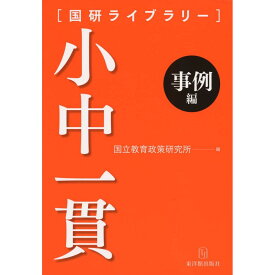 小中一貫［事例編］／国立教育政策研究所編著