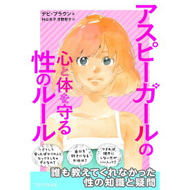 アスピーガールの心と体を守る性のルール／デビ・ブラウン著／志村貴子絵／村山光子翻訳／吉野智子翻訳