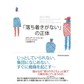 「落ち着きがない」の正体／スチュアート シャンカー著／小佐田愛子翻訳