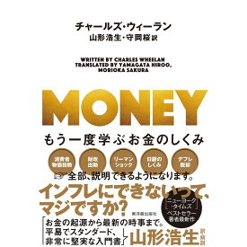 MONEY／チャールズ・ウィーラン著／山形浩生翻訳／守岡桜翻訳