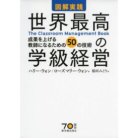 図解実践　世界最高の学級経営　The Classroom Management Book／ハリー・ウォン著/ローズマリー・ウォン著/稲垣みどり訳