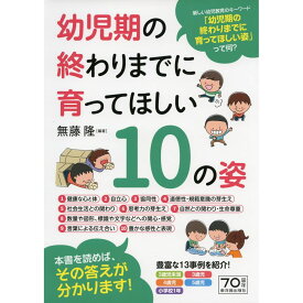 幼児期の終わりまでに育ってほしい10の姿／無藤隆編著