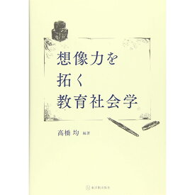 想像力を拓く教育社会学／高橋均編著