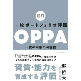 新訂 一枚ポートフォリオ評価OPPA／堀哲夫著