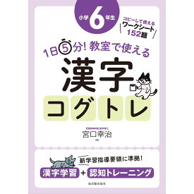1日5分！ 教室で使える漢字コグトレ 小学6年生／宮口幸治著