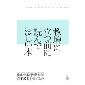 教壇に立つ前に読んでほしい本／桃山学院教育大学若手教員を育てる会編著