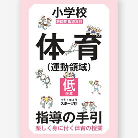小学校体育（運動領域）指導の手引【低学年】　～楽しく身に付く体育の授業～ スポーツ庁／編著