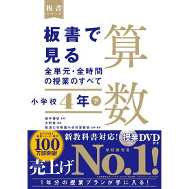 板書で見る全単元・全時間の授業のすべて　算数　小学校4年下／田中博史監/大野桂編著/筑波大学附属小学校算数部企画・編集