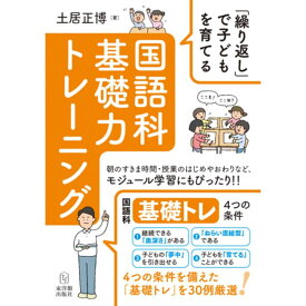 「繰り返し」で子どもを育てる　国語科基礎力トレーニング／土居正博著