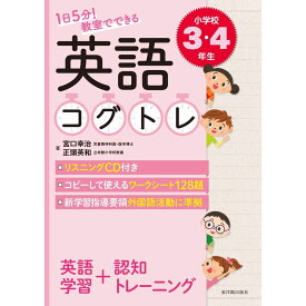 1日5分！ 教室でできる英語コグトレ 小学校3・4年生／宮口幸治著/正頭英和著