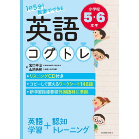 1日5分！ 教室でできる英語コグトレ 小学校5・6年生／宮口幸治著/正頭英和著