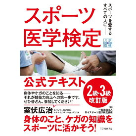 スポーツ医学検定 公式テキスト 2級・3級 改訂版／