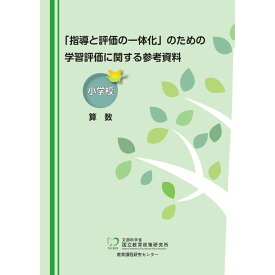 「指導と評価の一体化」のための学習評価に関する参考資料　小学校　算数／国立教育政策研究所教育課程研究センター著