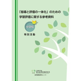 「指導と評価の一体化」のための学習評価に関する参考資料　小学校　特別活動／国立教育政策研究所教育課程研究センター著