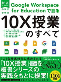 小・中　Google　Workspace　for　Educationで創る10×/イーディーエル株式会社・平塚 知真子・樋口 直宏・山本 光／監、井上 嘉名芽・井上 勝・清水 洋太郎・平井 聡一郎・松本 博幸・渡辺 光輝／著