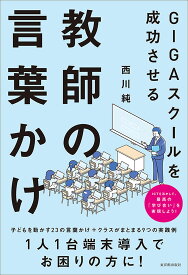 GIGAスクールを成功させる教師の言葉かけ/西川純／編著