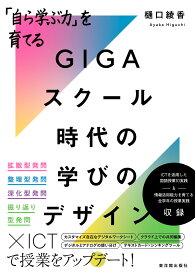 「自ら学ぶ力」を育てるGIGAスクール時代の学びのデザイン/樋口 綾香／著