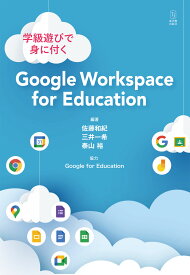 学級遊びで身に付くGoogle　Workspace　for　Education/佐藤 和紀／編著、三井 一希／編著、泰山 裕／編著