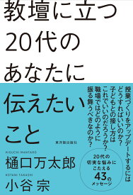 教壇に立つ20代のあなたに伝えたいこと/樋口万太郎・小谷宗／著