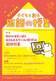 ＊子どもと創る「国語の授業」　No．78/全国国語授業研究会／編、筑波大学附属小学校国語研究部／編