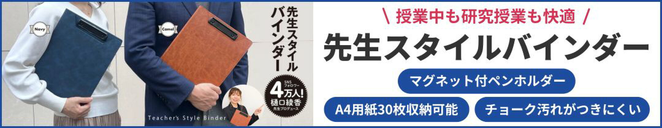 新登場　授業中も研究授業も快適　先生の業務を支える　先生スタイルバインダー