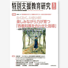 月刊 特別支援教育研究2024年5月号　全日本特別支援教育研究連盟／編