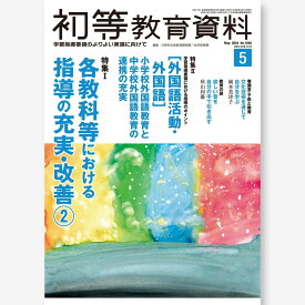 月刊 初等教育資料2024年5月号　文部科学省教育課程課・幼児教育課／編