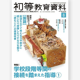 月刊 初等教育資料2024年8月号