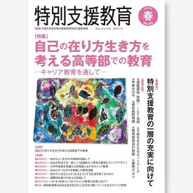 季刊 特別支援教育 No.93　文部科学省初等中等教育局特別支援教育課／著