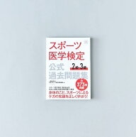 スポーツ医学検定 公式過去問題集 2級・3級／一般社団法人日本スポーツ医学検定機構著