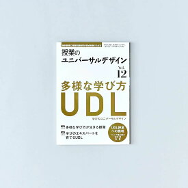 授業のユニバーサルデザイン vol.12／桂聖編著/石塚謙二編著/廣瀬由美子編著/小貫悟編著/日本授業UD学会編著
