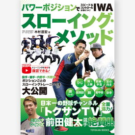 パワーポジションでスピード＆コントロールが身につく！　IWAスローイング・メソッド／木村匡宏著