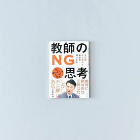 教師のNG思考　不正解から考える自分の伸ばし方／土居正博著